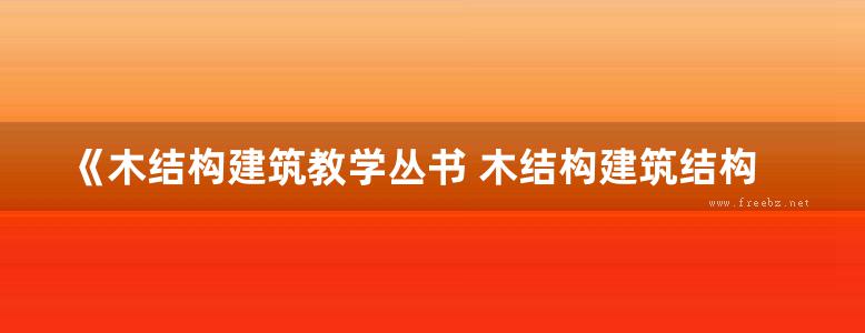 《木结构建筑教学丛书 木结构建筑结构学》刘雁 刁海林 等主编  2013年